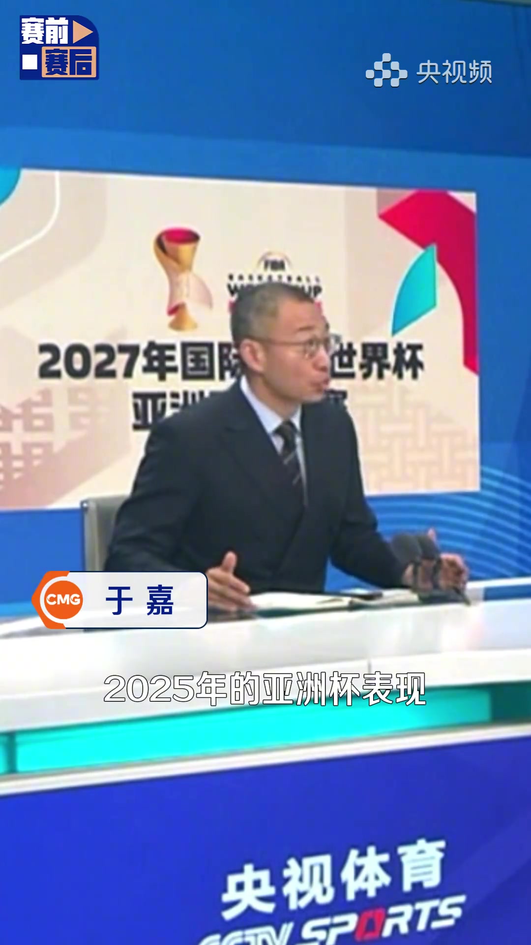 [体育精彩时刻]于嘉昨日点评中国男篮：我们2025亚洲杯的表