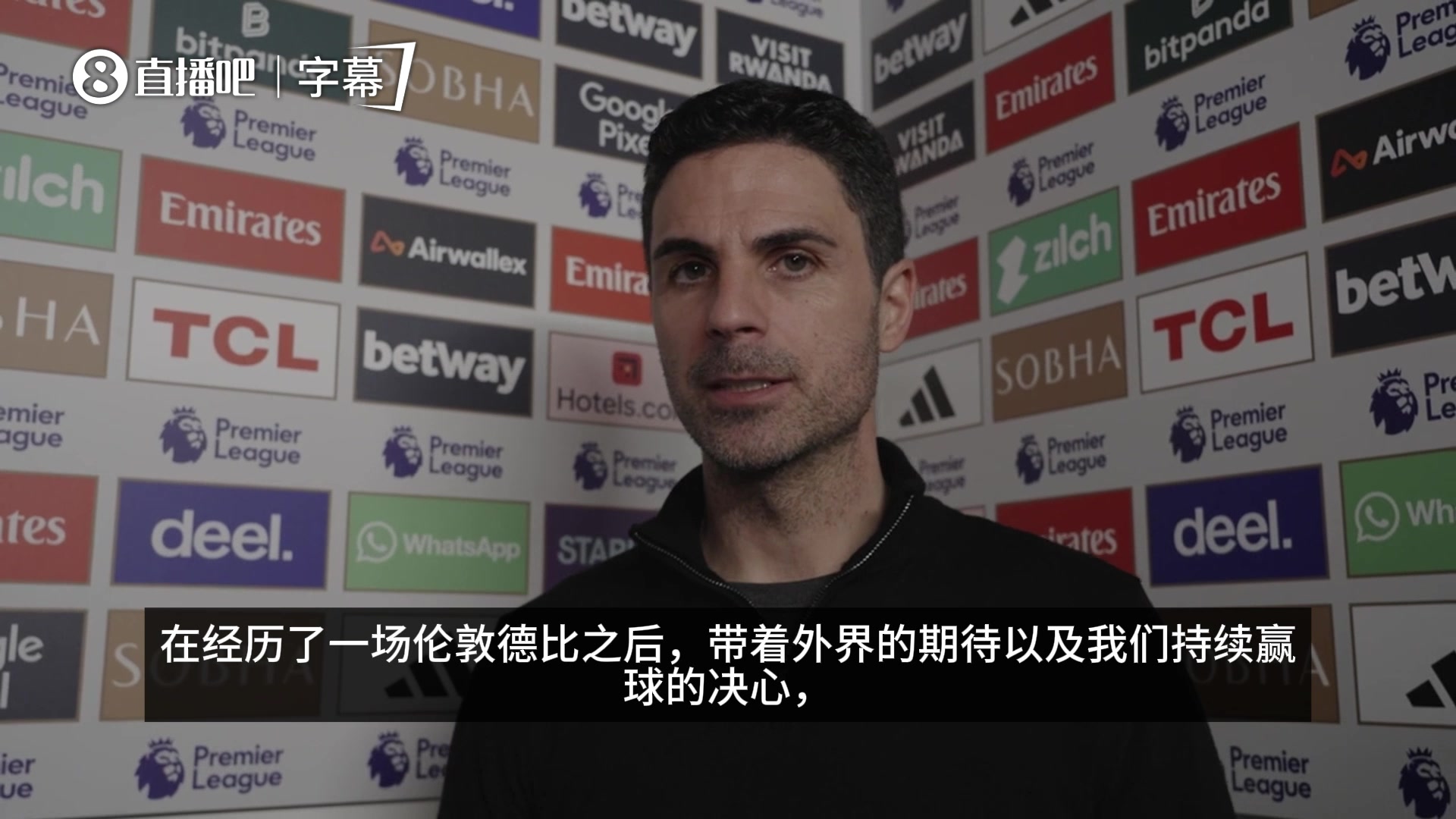 【体育短片】阿尔特塔：重要胜利！对手10人应战后本以为会更顺