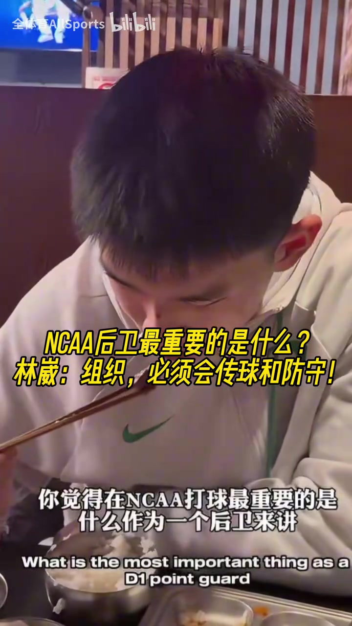 【今日视频】NCAA后卫最重要的是什么？林崴：组织，必须会传