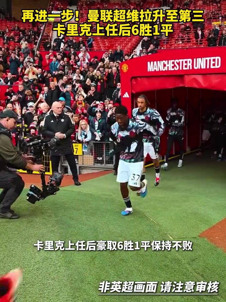 【曼联】状态拉满了！曼联超维拉升至第三，卡里克上任后6胜1平