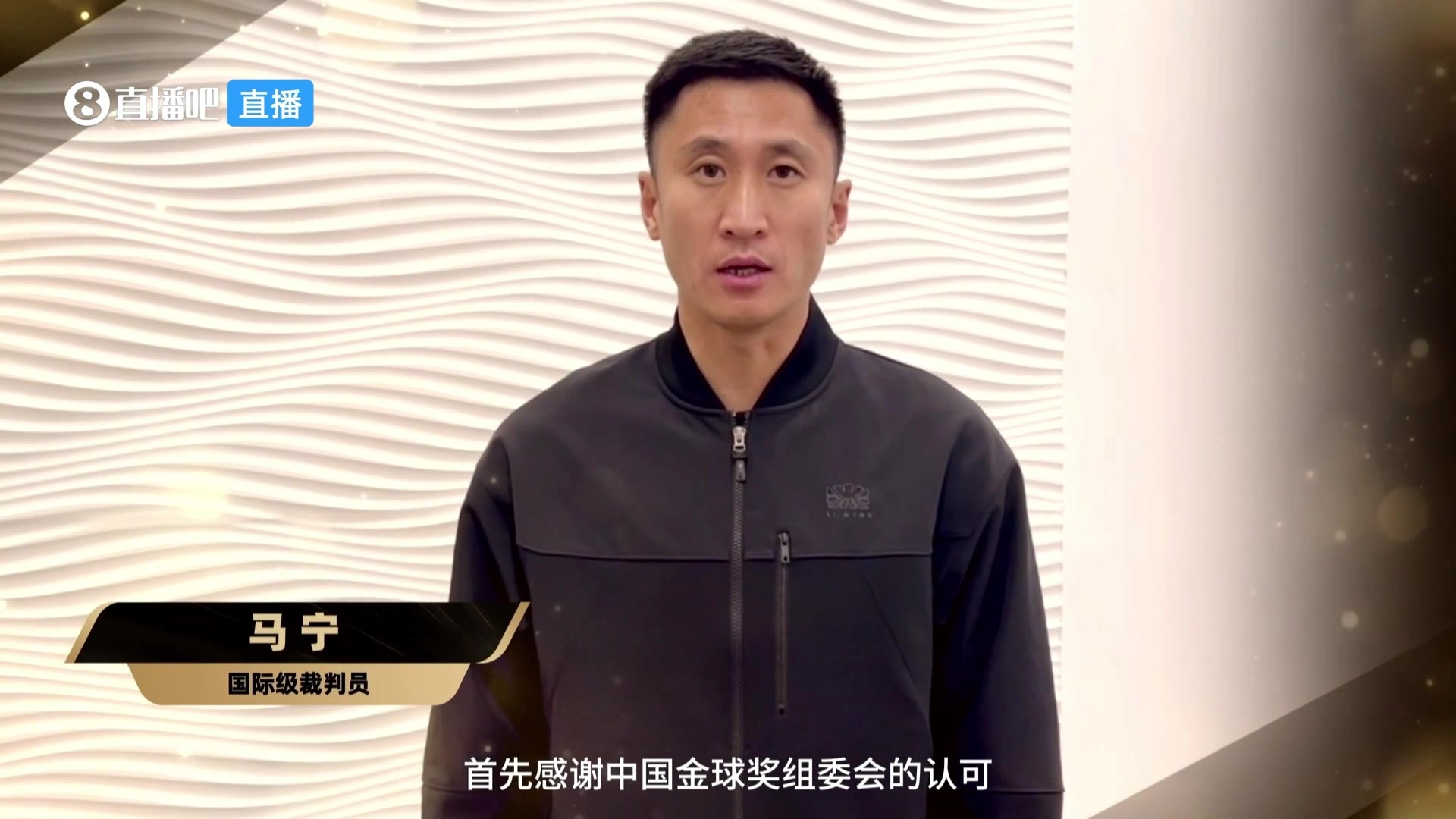 【有道理嘛?】马宁荣获中国金球奖组委会特别奖，但因参加培训班无法到场