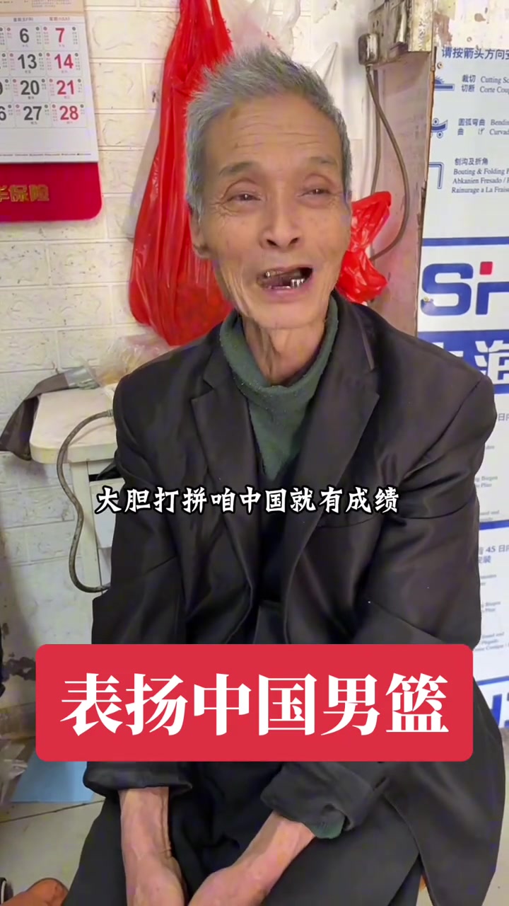 [精彩剪辑]闽南懂球爷爷表扬中国男篮：年轻人认真打才有成绩！