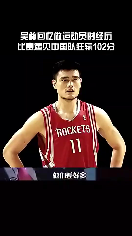 【姚明】吴尊回忆代表文莱狂输中国102分：看到姚明王治郅就觉