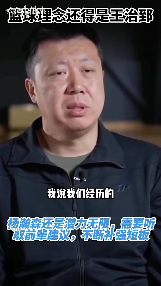 [CBA]王治郅此前：杨瀚森现在最大问题就是速度，跟不上现代篮球节奏！