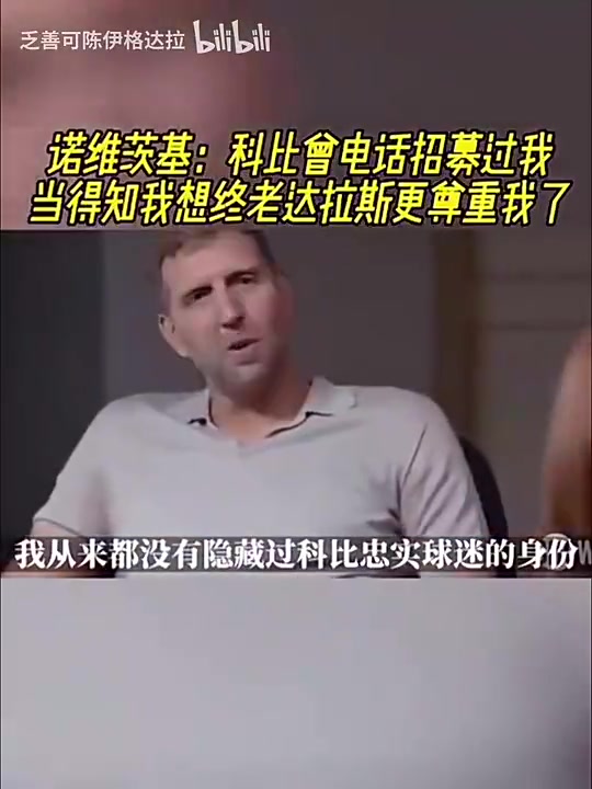 [你怎么看？]诺维茨基：科比曾电话招募过我，当得知我想终老达