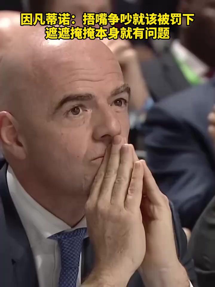 【今日视频】因凡蒂诺：捂嘴争吵就该被罚下，遮遮掩掩本身就有问题！