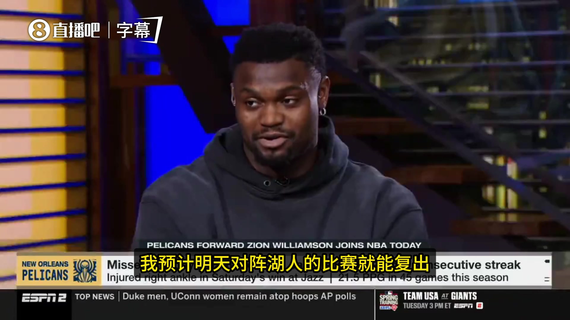 [NBA]这赛季出勤确实可以！锡安：我预计明天打湖人就能复出