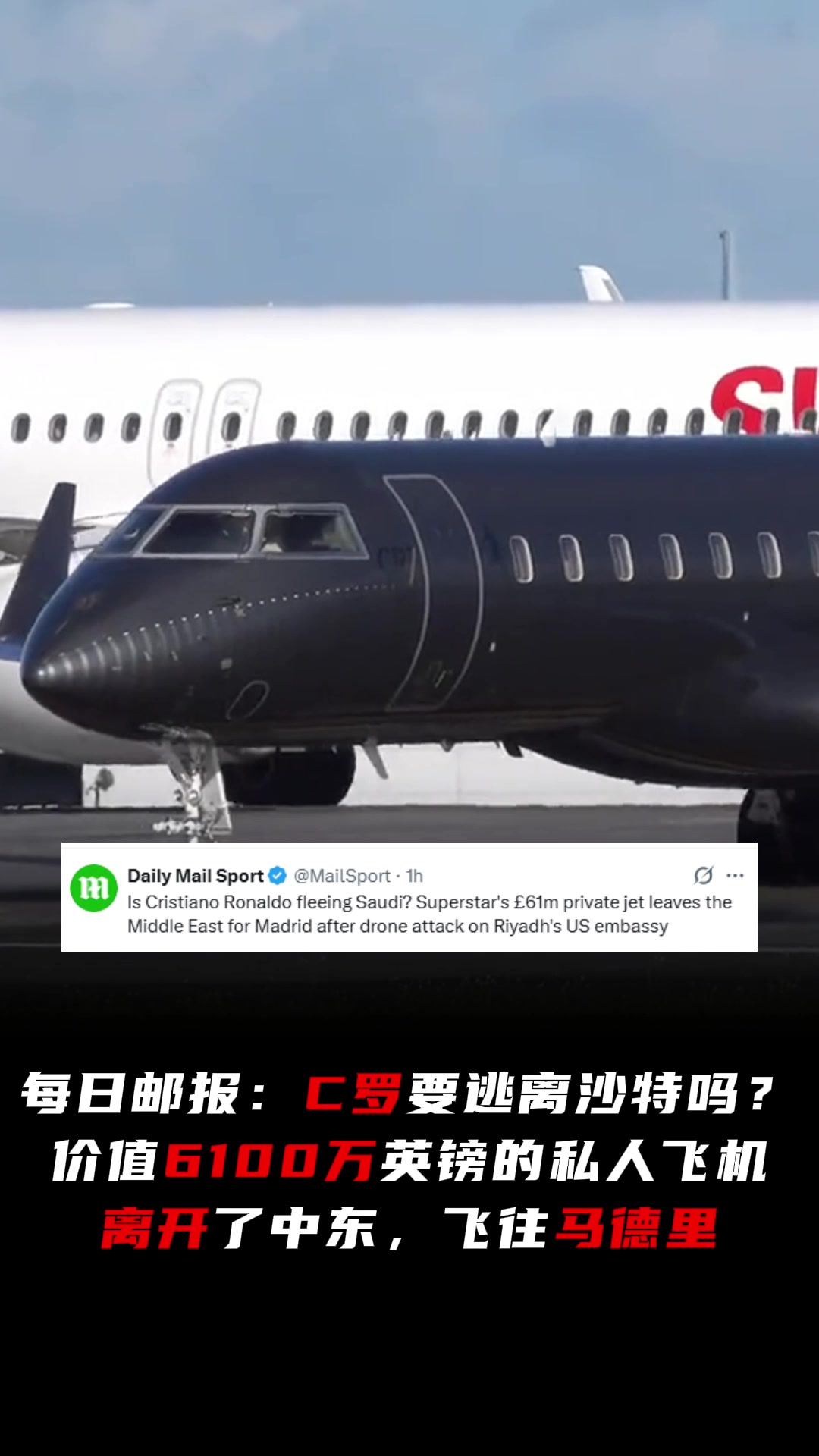 [体育头条]每日邮报：C罗6100万镑私人飞机已离开沙特，抵达马德里