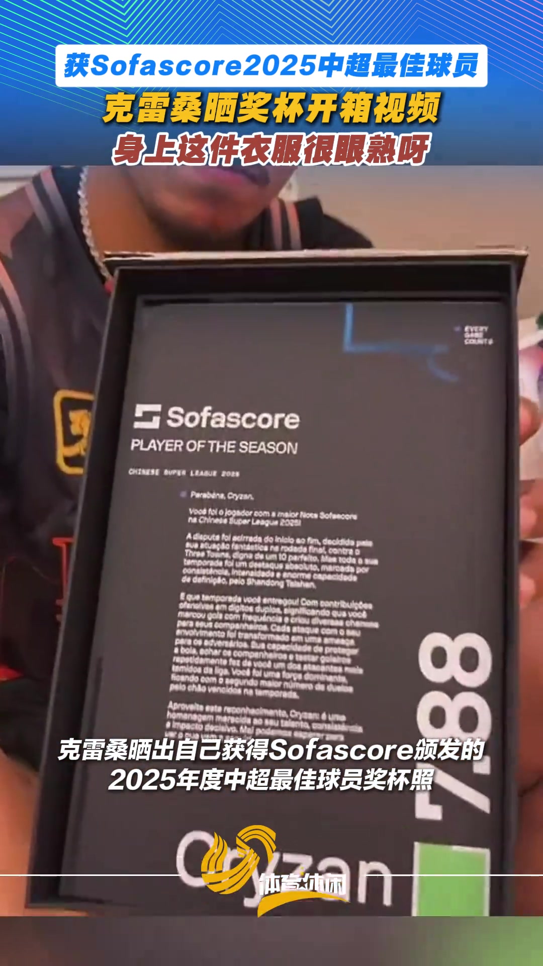 [足球]克雷桑获Sofascore2025中超最佳球员晒奖杯