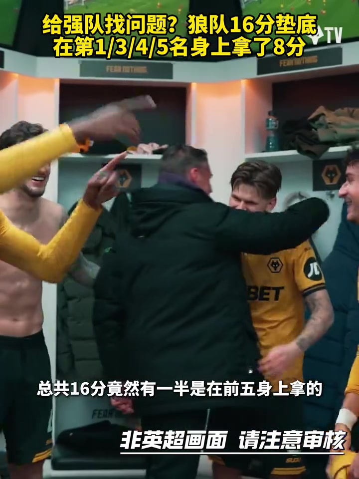 【狼队】劫富济贫！狼队16分垫底，在第1/3/4/5名身上拿8分！
