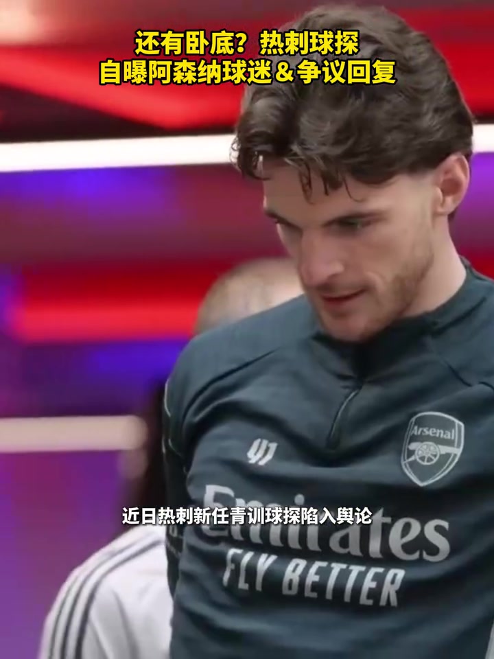 【今日视频】还有卧底？热刺球探自曝阿森纳球迷＆争议回复！