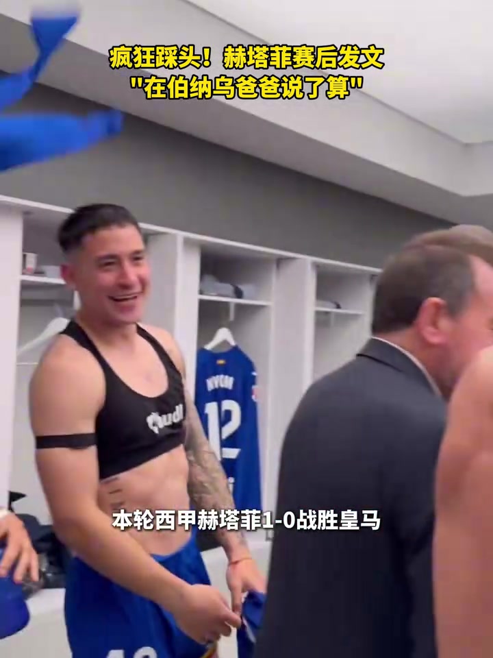 【推荐】疯狂踩头！赫塔菲嘲讽皇马：在伯纳乌爸爸说了算！