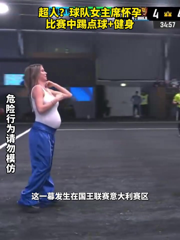 【视频/集锦】女超人？球队女主席怀孕踢点球+健身！