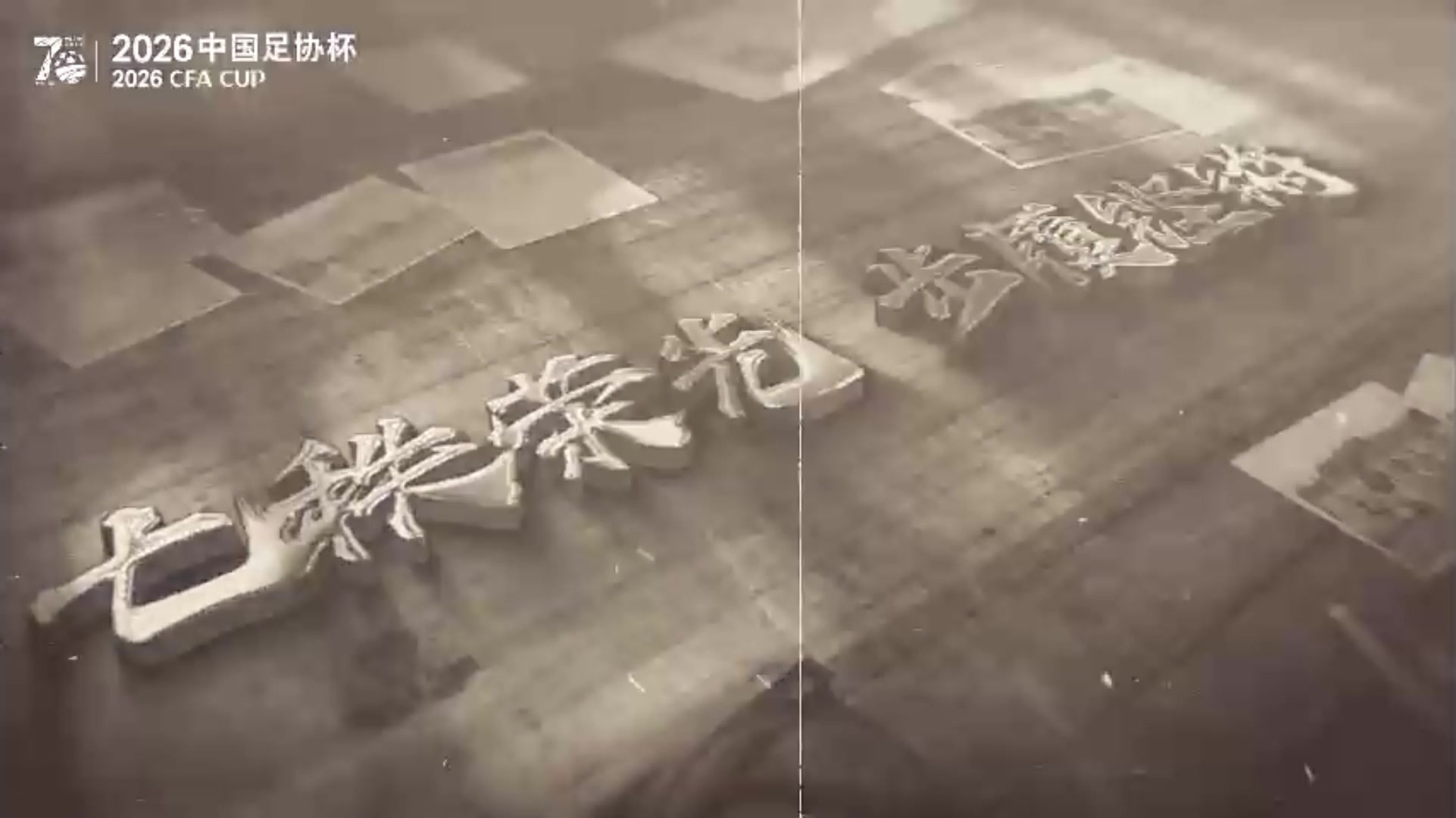 【有道理嘛?】致敬足协杯70周年：重温经典夺冠瞬间，传承不灭