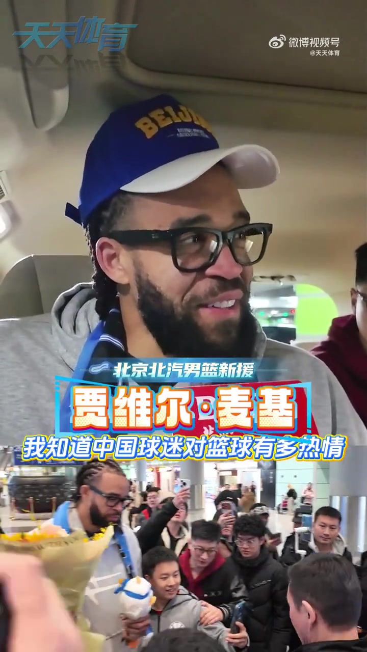 [今日视频]麦基：非常想了解北京这座城市，目标是帮助球队赢下很多比赛