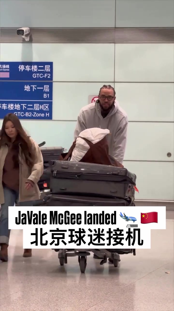 [推荐]北汽男篮新援麦基抵达北京！大批球迷前往机场接机！