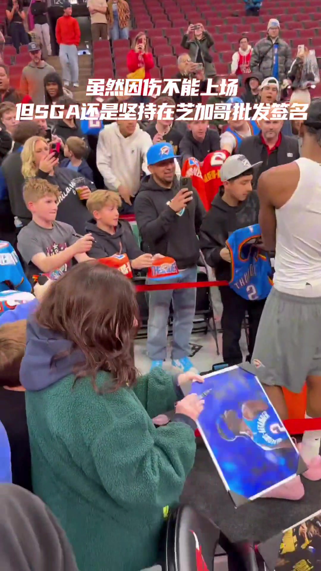 [球迷看点]人气太高！SGA虽然上不了场，但在场边签名估计也