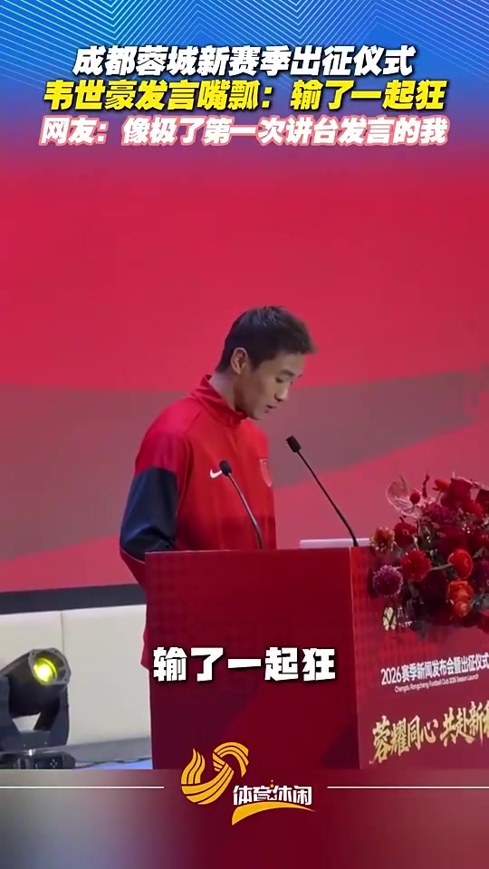 【集锦】尬住！韦世豪讲话时把“输了一起扛”念成“输了一起狂”