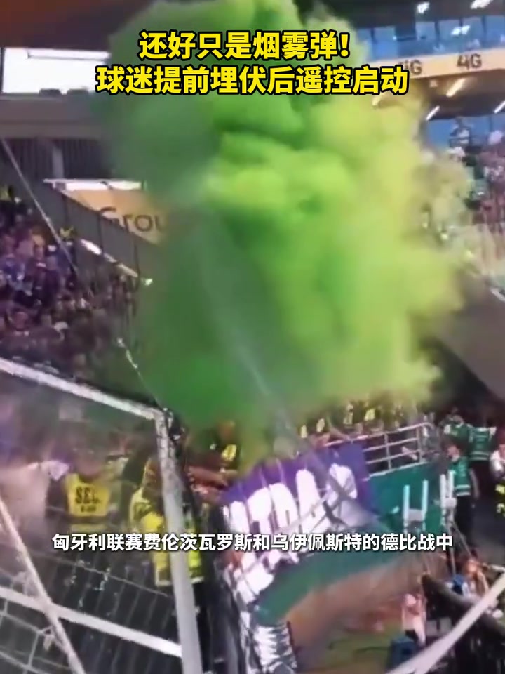 【视频/集锦】奇招频出！球迷遥控烟雾弹埋伏客队球迷！