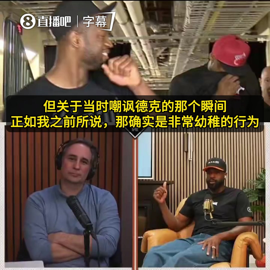 [值得一看]韦德：当年和詹一起装咳嗽嘲讽司机太幼稚！反而给小