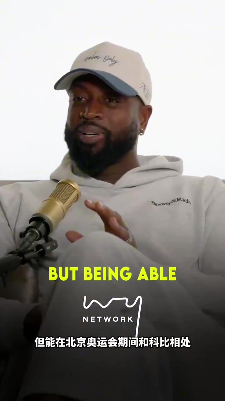 【球迷看点】韦德：我一直以为自己很出名，直到我跟科比一起去了