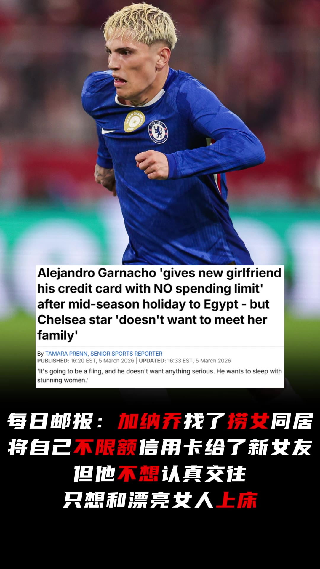 【经典瞬间】邮报：加纳乔找了个捞女，但他不想认真交往只想和漂