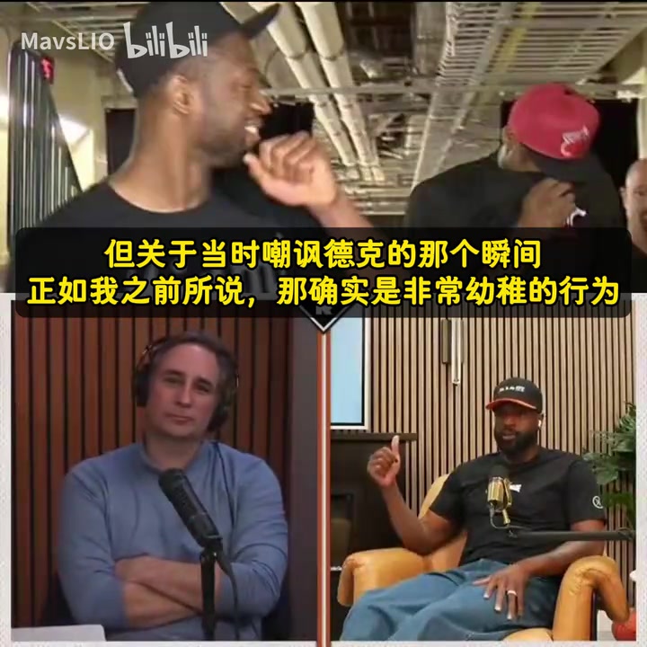 [精彩剪辑]韦德：当年我和詹姆斯装咳嗽的行为太幼稚，反而给了