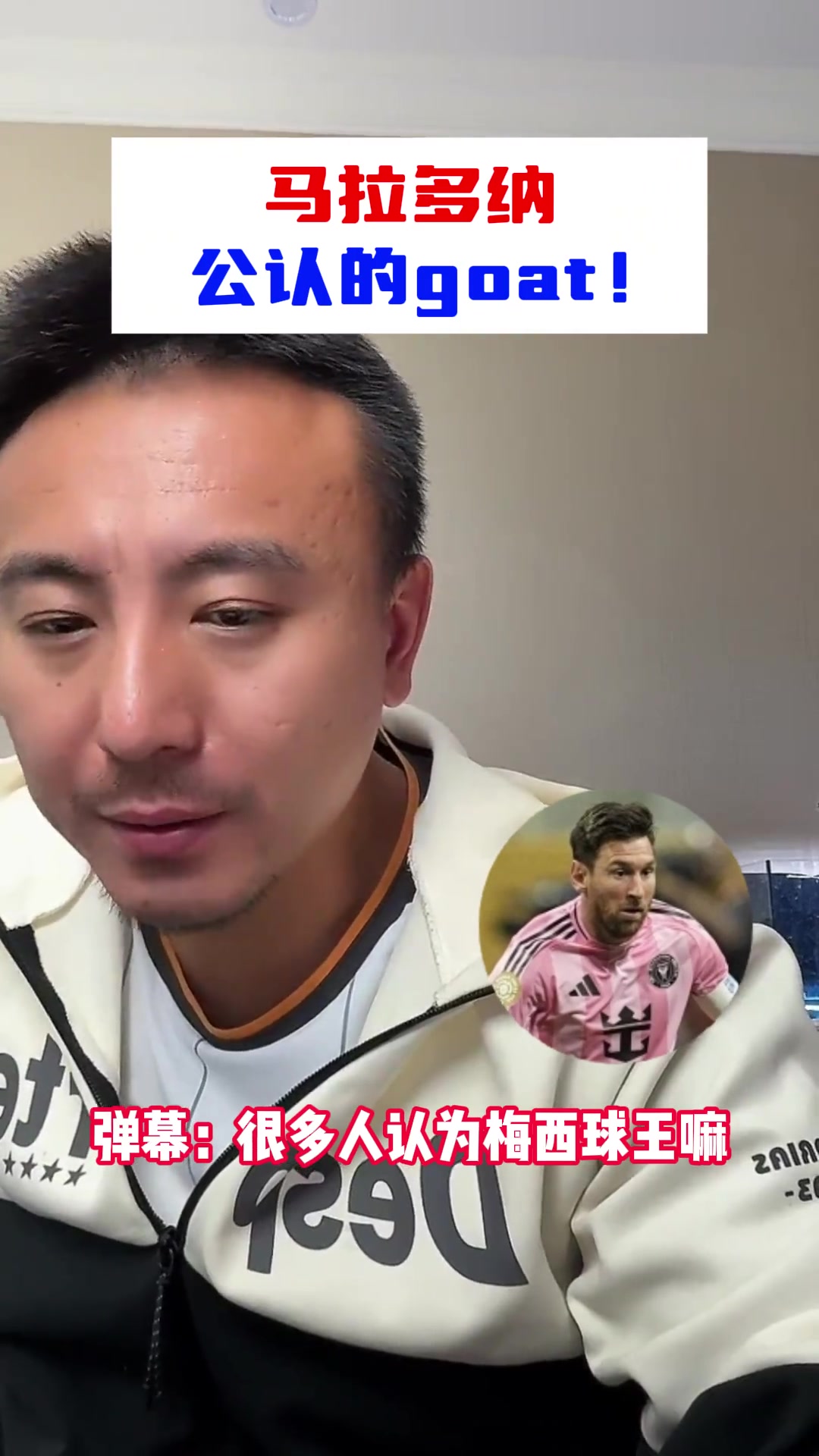 [巴塞罗那]毛剑卿：马拉多纳公认的goat！公认的球王必须是
