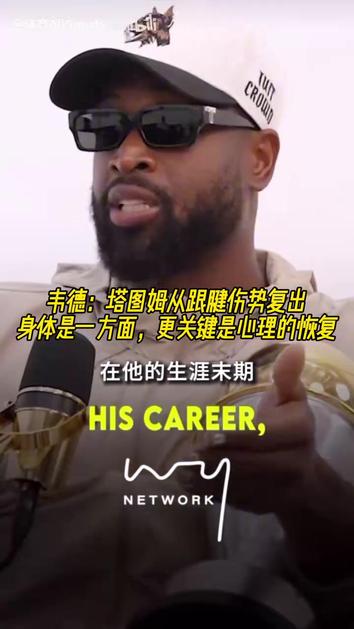 【你怎么看？】韦德：塔图姆从跟腱伤势复出，关键是心理上的挑战