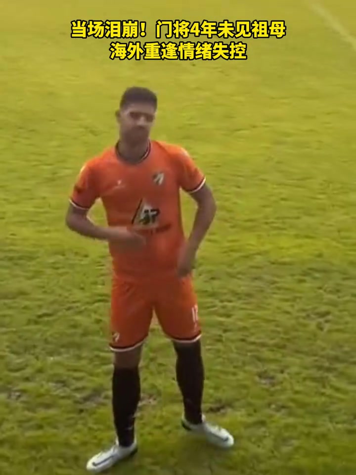 [精彩剪辑]怎能不动容！门将4年未见祖母重逢后情难自控！