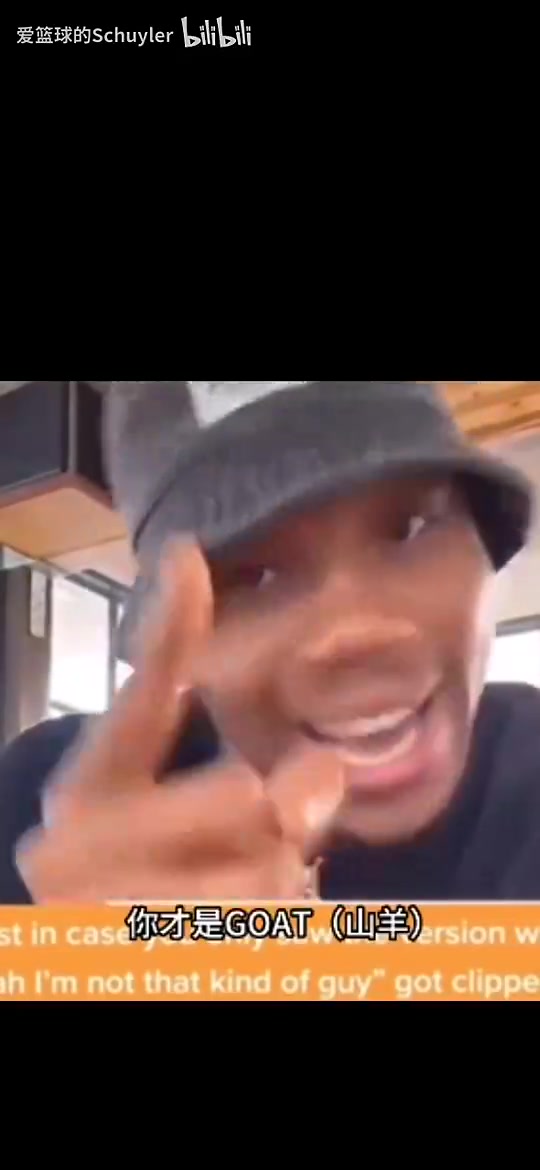 [集锦]幽默！字母哥此前直播被网友叫Goat：我不是goat