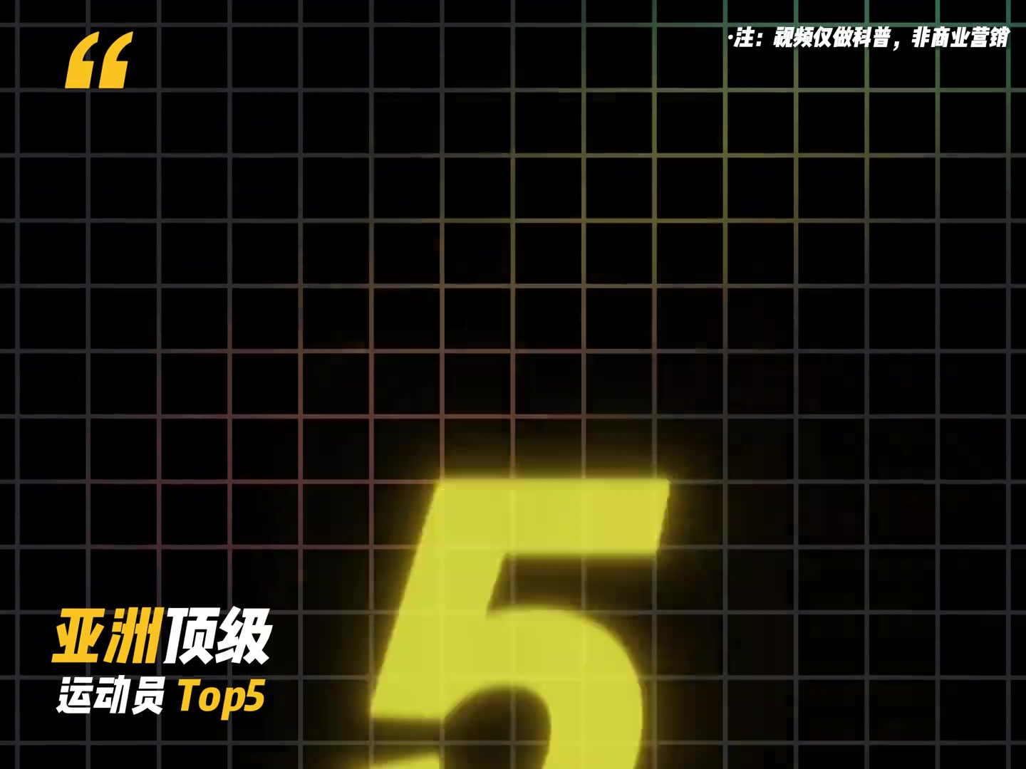 [集锦]这排行如何？盘点亚洲历史上最顶级运动员TOP5 姚明仅第2