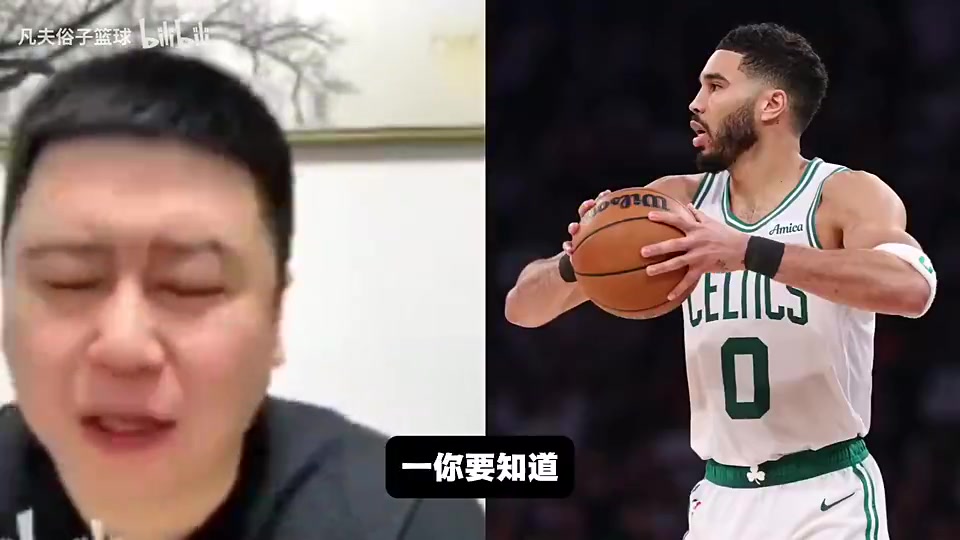 大史此前：塔图姆离回来还早着呢，我认为他应该歇到下赛季再复出