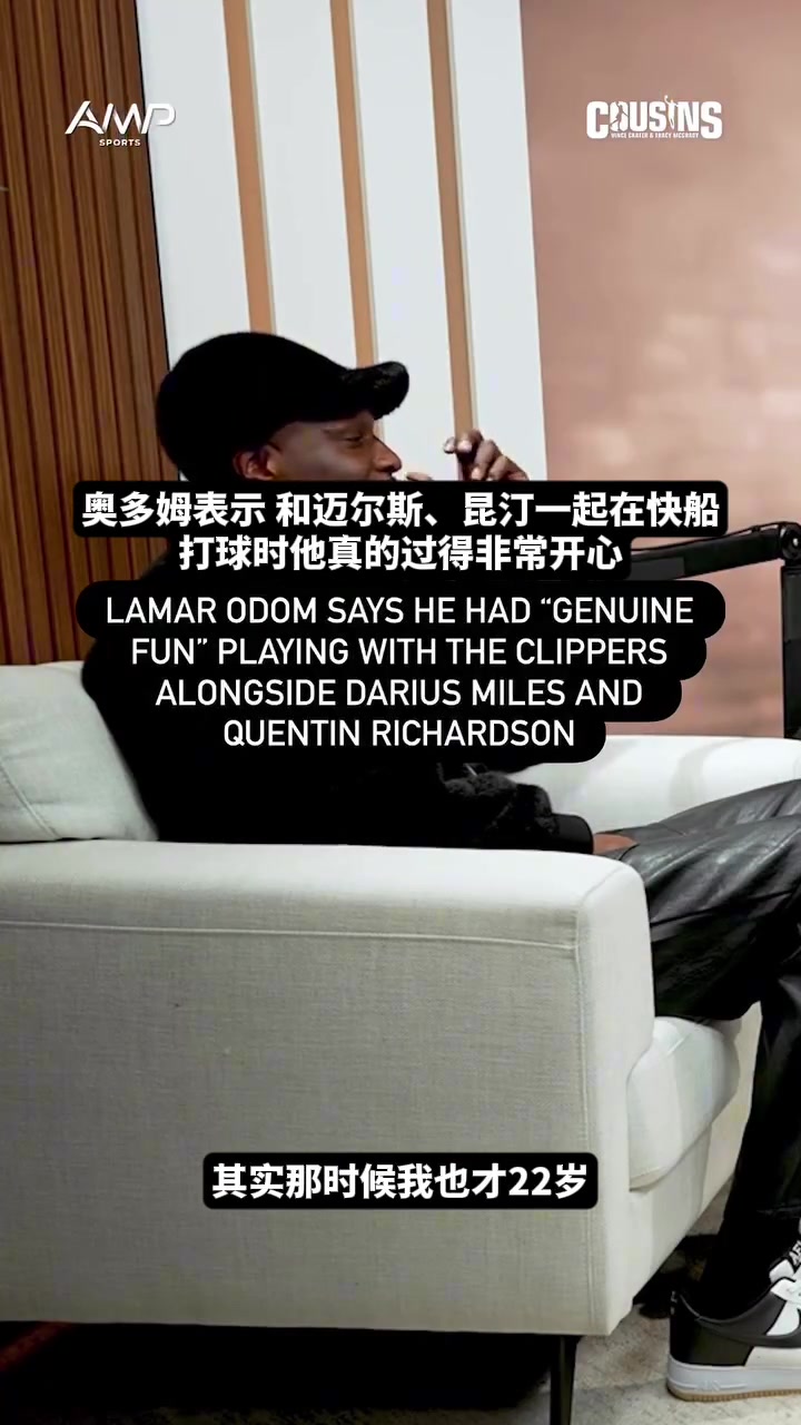 [强势表现]感慨非常开心！奥多姆回忆快船时期和迈尔斯、昆廷并