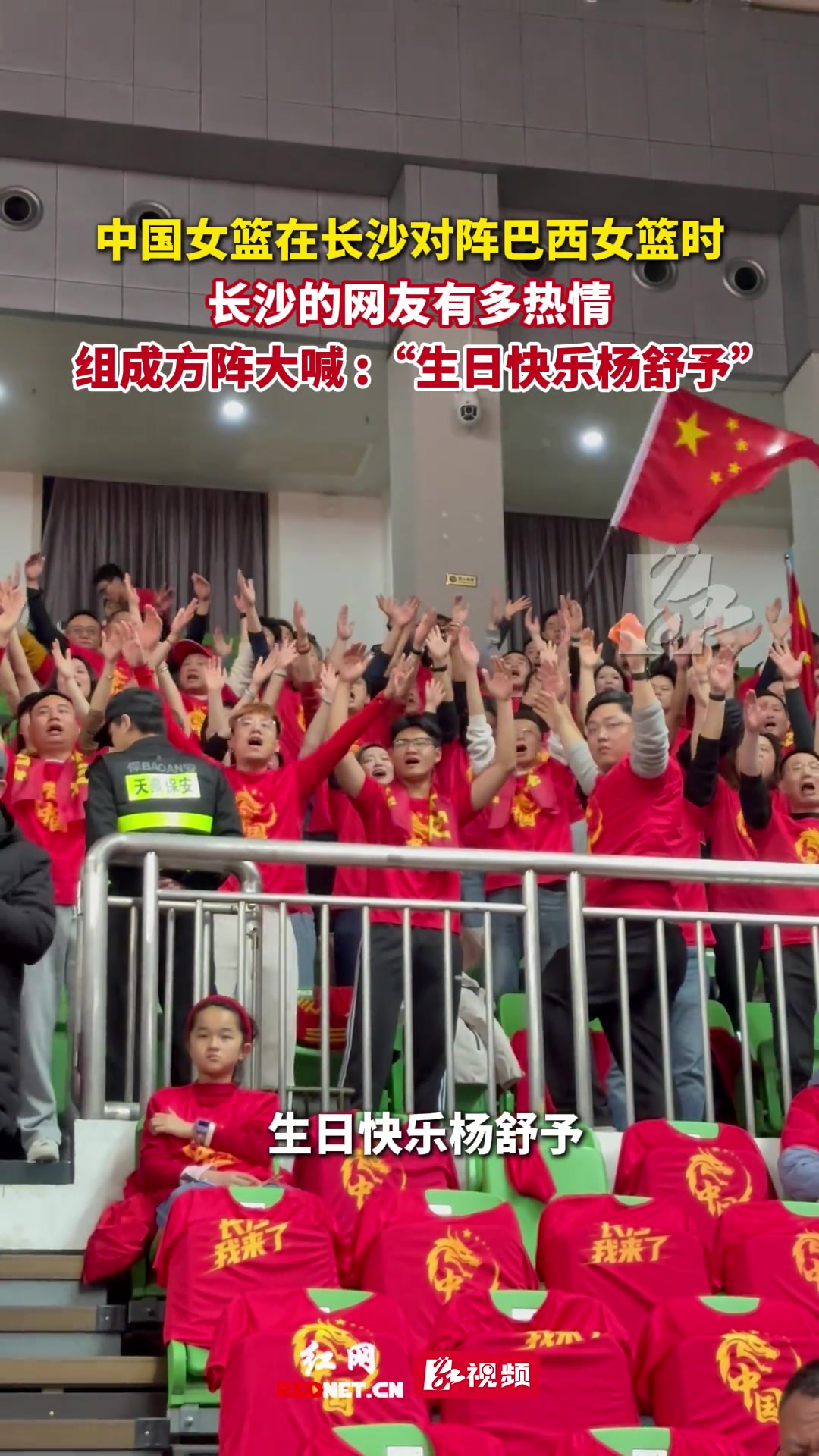 【视频】长沙的球迷有多热情！组成方阵大喊：生日快乐杨舒予..