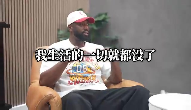 [赛事短片]韦德谈中✨美球员心态差异：如果我松懈了，我生活的