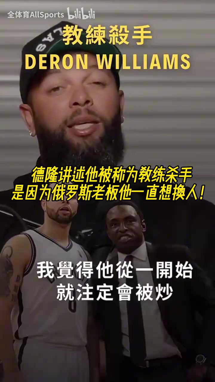 【体育头条】德隆回忆：我被戏称为教练杀手，俄罗斯老板一直想换