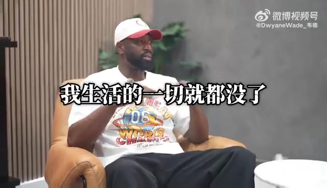 【推荐视频】韦德回应姚明“中美球员心态差异”言论：确实如此，