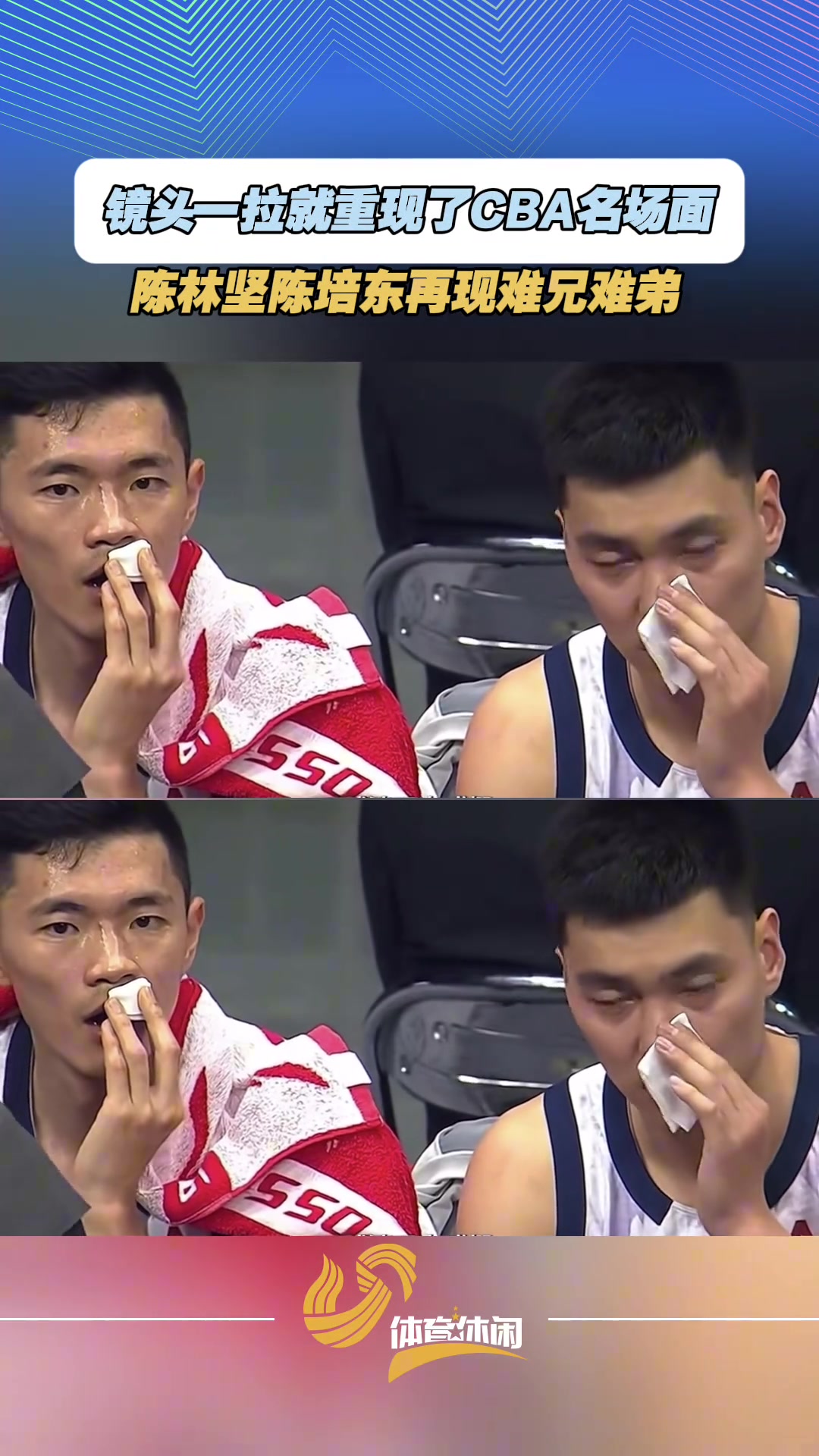 【值得一看】镜头一拉就重现了CBA名场面 陈林坚陈培东变难兄