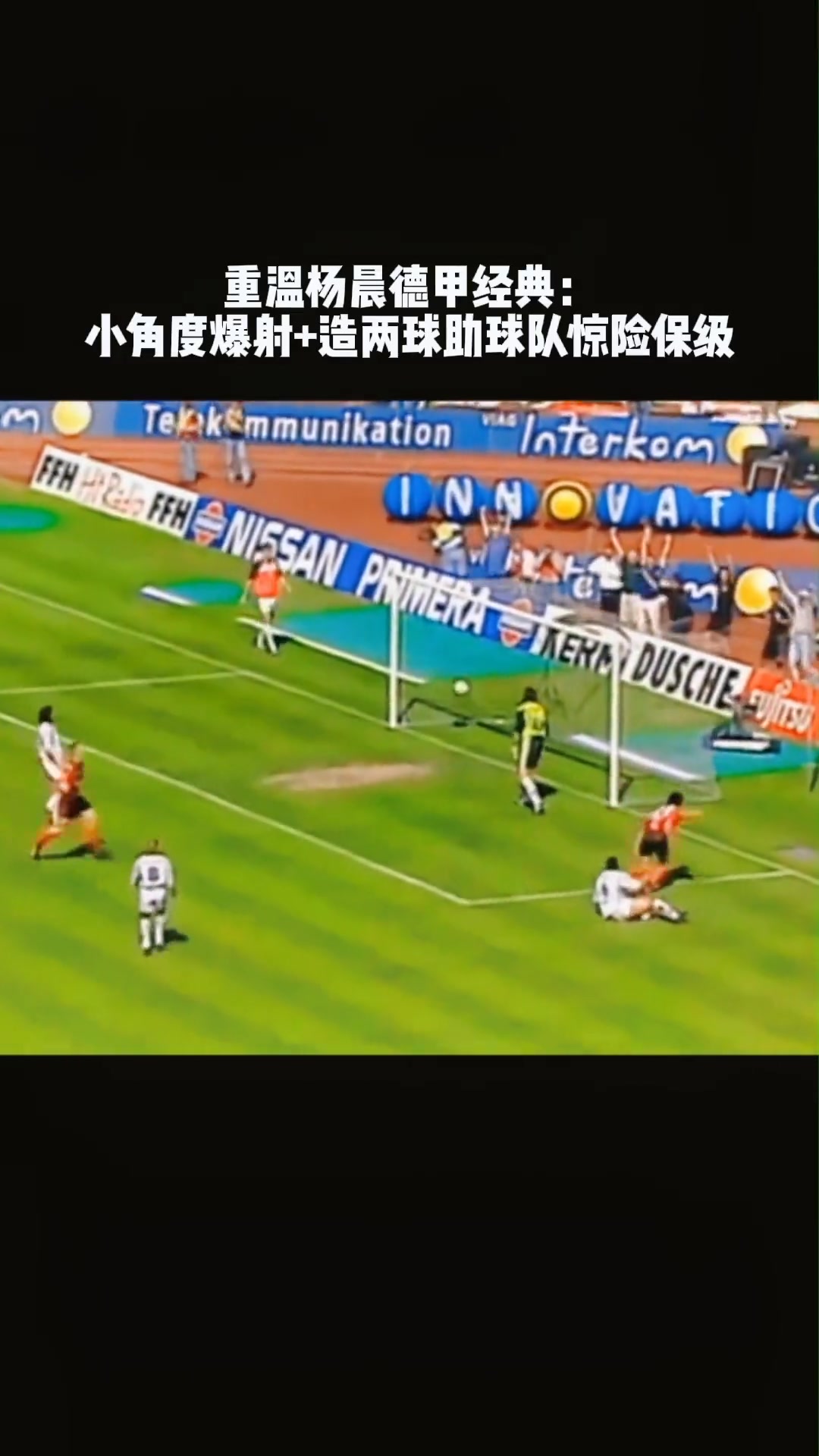 [体育头条]征服德甲！重温当年杨晨超神发挥帮助法兰克福末轮惊