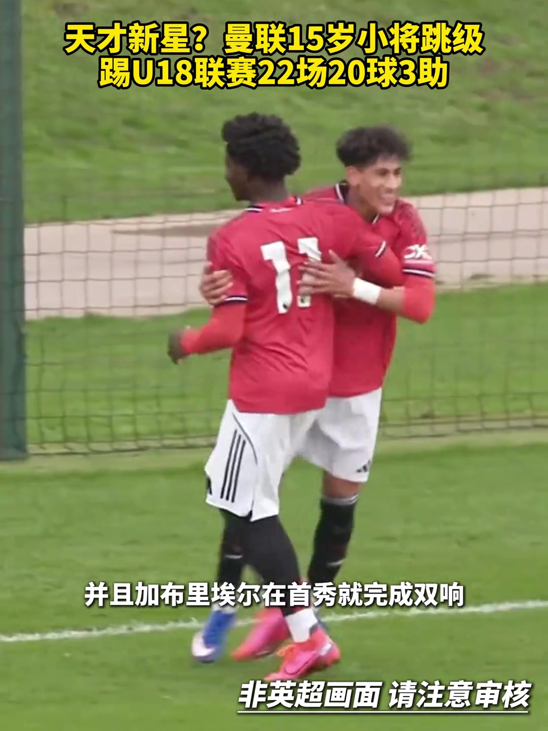 【体育视频】刮出天才新星？曼联15岁小将跳级踢U18联赛22场20球3助