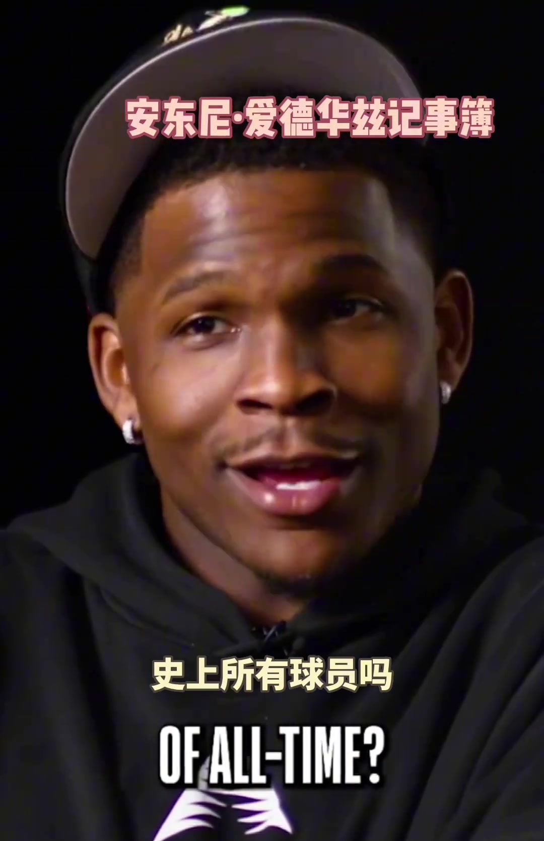 【视频/集锦】爱德华兹心里的全明星首发！吧友们觉得这套阵容如