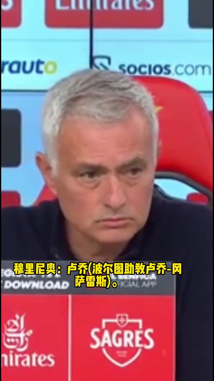 【热点视频】被波尔图助教骂是叛徒！穆里尼奥：无法接受，我背叛