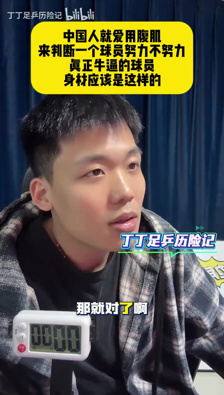 [值得一看]王楚淇：中国人就爱用腹肌，来判断一个球员努力不努