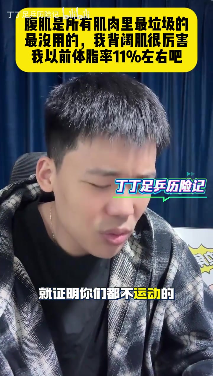 【今日球星视频】王楚淇：腹肌是所有肌肉里最垃圾的，最没用的，