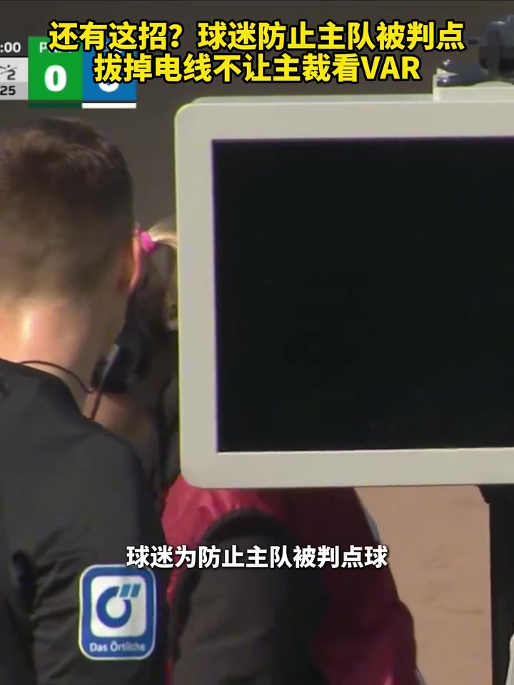 还有这招？球迷防止主队被判点，拔掉电线不让主裁看VAR！
