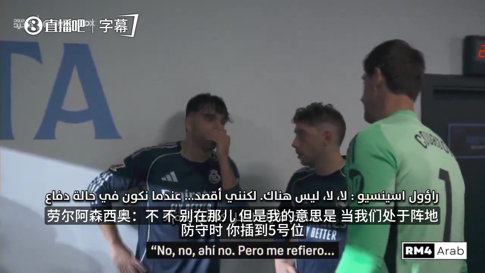 [爆点视频]皇马更⬆️衣室流出：阿森西奥指挥巴尔韦德防守，针