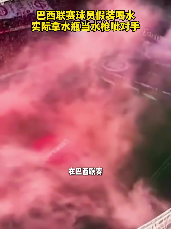 [推荐]勿以计小而不用？巴西联赛球员假装喝水，实际拿水瓶当水枪呲对手