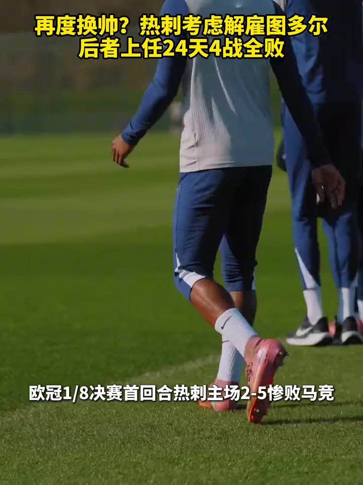 [今日视频]光速下课？热刺考虑解雇图多尔，后者上任24天4战
