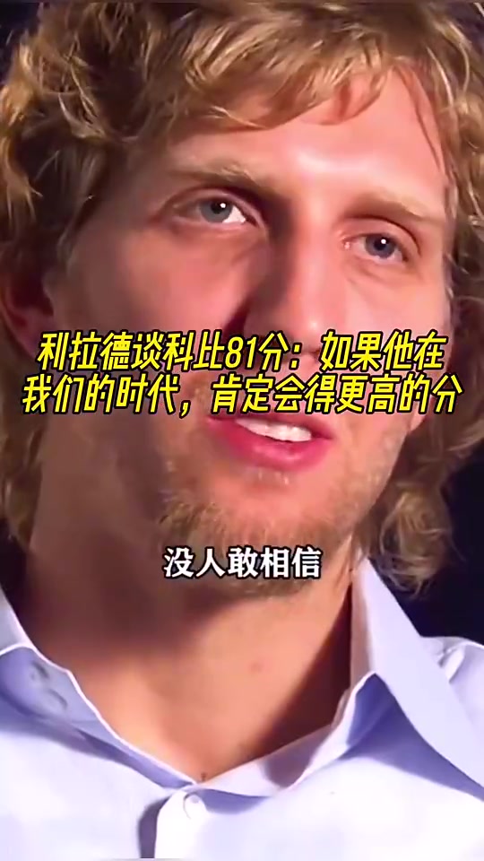 [视频]利拉德谈科比81分：如果他在我们的时代，肯定会得更高